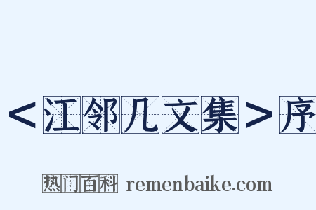 ＜江邻几文集＞序是什么意思的图片